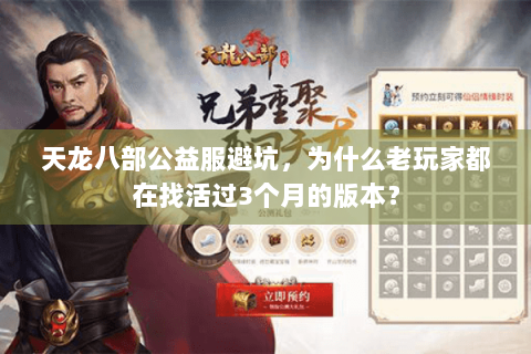 天龙八部公益服避坑，为什么老玩家都在找活过3个月的版本？
