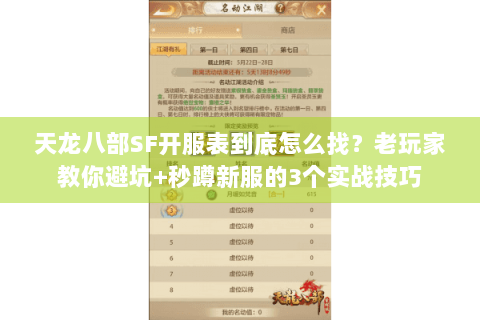 天龙八部SF开服表到底怎么找？老玩家教你避坑+秒蹲新服的3个实战技巧