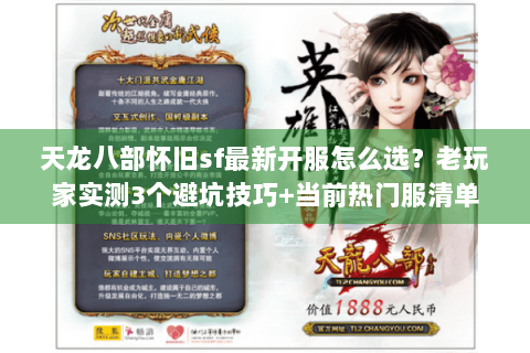 天龙八部怀旧sf最新开服怎么选?老玩家实测3个避坑技巧+当前热门服清单 天龙八部怀旧sf最新开服怎么选?老玩家实测3个避坑技巧+当前热门服清单