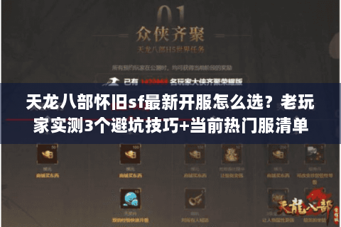 天龙八部怀旧sf最新开服怎么选？老玩家实测3个避坑技巧+当前热门服清单