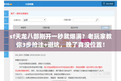 sf天龙八部刚开一秒就爆满？老玩家教你3步抢注+避坑，晚了真没位置！