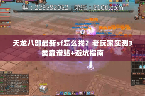天龙八部最新sf怎么找？老玩家实测3类靠谱站+避坑指南