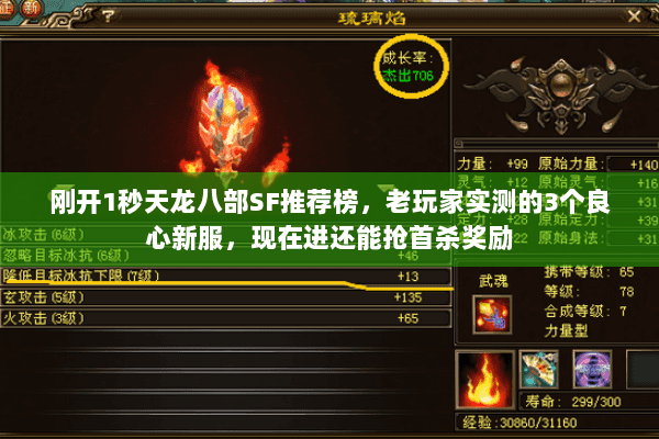 刚开1秒天龙八部SF推荐榜，老玩家实测的3个良心新服，现在进还能抢首杀奖励