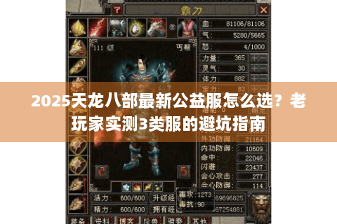 2025天龙八部最新公益服怎么选？老玩家实测3类服的避坑指南