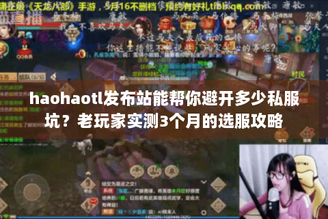 haohaotl发布站能帮你避开多少私服坑？老玩家实测3个月的选服攻略