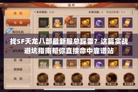 找SF天龙八部最新服总踩雷？这篇实战避坑指南帮你直接命中靠谱站