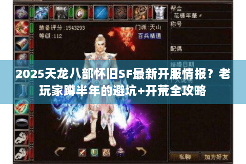 2025天龙八部怀旧SF最新开服情报？老玩家蹲半年的避坑+开荒全攻略