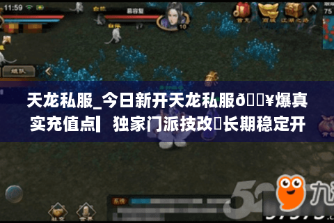 天龙私服_今日新开天龙私服🔥爆真实充值点▎独家门派技改◐长期稳定开放