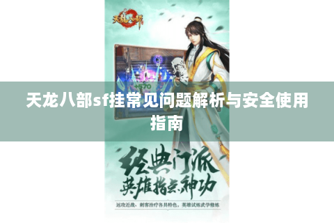 天龙八部sf挂常见问题解析与安全使用指南