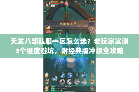 天龙八部私服一区怎么选？老玩家实测3个维度避坑，附经典版冲级全攻略
