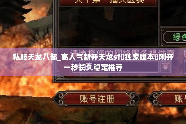 私服天龙八部_高人气新开天龙sf▷独家版本◁刚开一秒长久稳定推荐