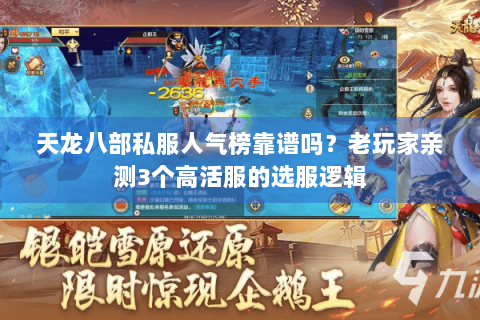天龙八部私服人气榜靠谱吗？老玩家亲测3个高活服的选服逻辑
