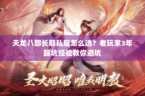 天龙八部长期私服怎么选？老玩家3年踩坑经验教你避坑