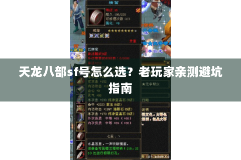 天龙八部sf号怎么选？老玩家亲测避坑指南
