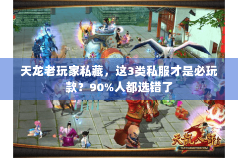 天龙老玩家私藏，这3类私服才是必玩款？90%人都选错了