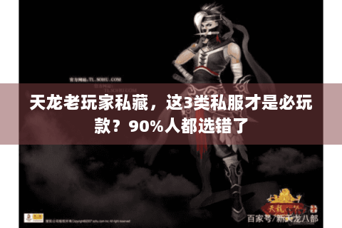 天龙老玩家私藏，这3类私服才是必玩款？90%人都选错了
