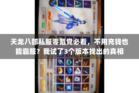天龙八部私服零氪党必看，不用充钱也能霸服？我试了3个版本找出的真相