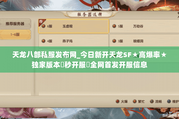 天龙八部私服发布网_今日新开天龙SF★高爆率★独家版本◀秒开服▶全网首发开服信息