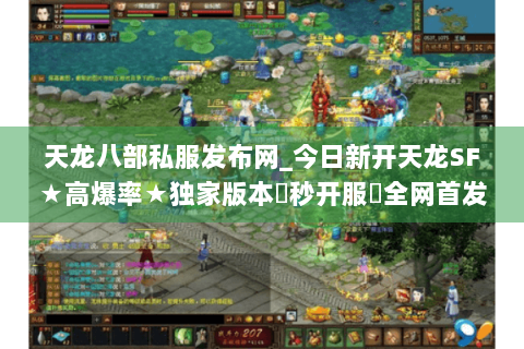 天龙八部私服发布网_今日新开天龙SF★高爆率★独家版本◀秒开服▶全网首发开服信息