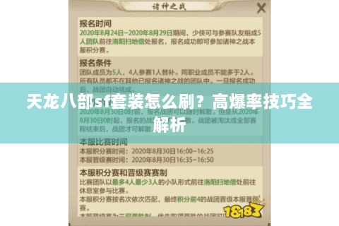 天龙八部sf套装怎么刷？高爆率技巧全解析