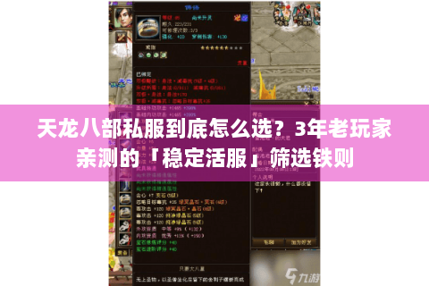 天龙八部私服到底怎么选？3年老玩家亲测的「稳定活服」筛选铁则