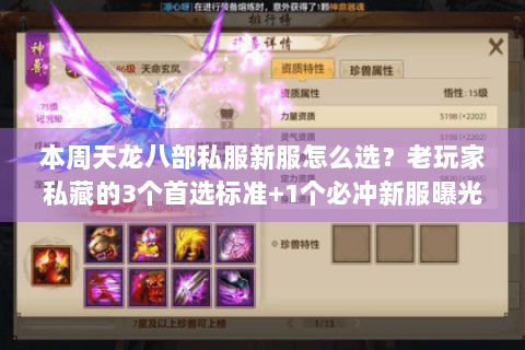 本周天龙八部私服新服怎么选？老玩家私藏的3个首选标准+1个必冲新服曝光