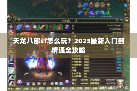 天龙八部sf怎么玩？2023最新入门到精通全攻略