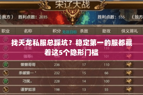 找天龙私服总踩坑？稳定第一的服都藏着这5个隐形门槛