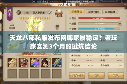天龙八部私服发布网哪家最稳定？老玩家实测3个月的避坑结论