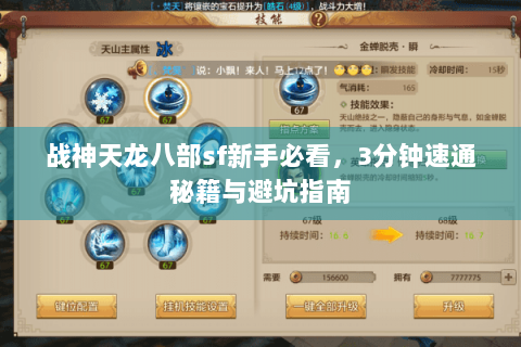 战神天龙八部sf新手必看，3分钟速通秘籍与避坑指南
