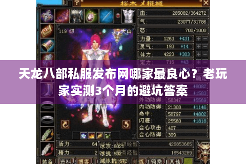 天龙八部私服发布网哪家最良心？老玩家实测3个月的避坑答案