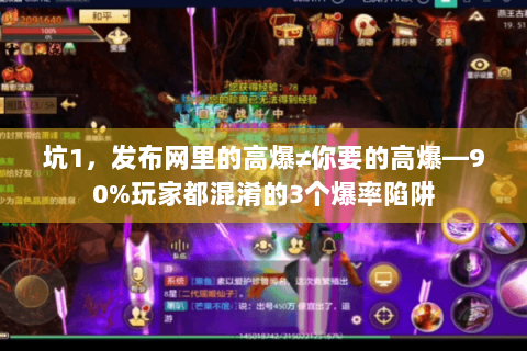 坑1，发布网里的高爆≠你要的高爆—90%玩家都混淆的3个爆率陷阱