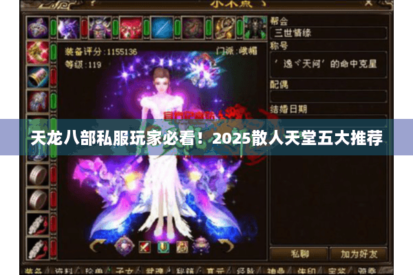 天龙八部私服玩家必看！2025散人天堂五大推荐