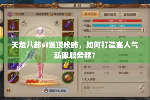 天龙八部sf置顶攻略，如何打造高人气私服服务器？