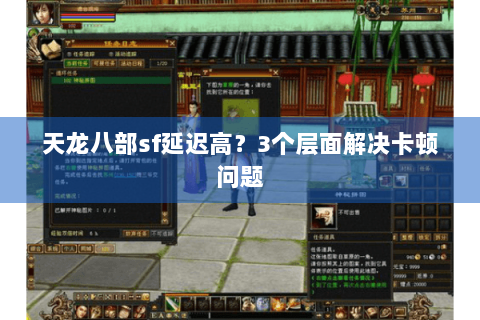 天龙八部sf延迟高？3个层面解决卡顿问题