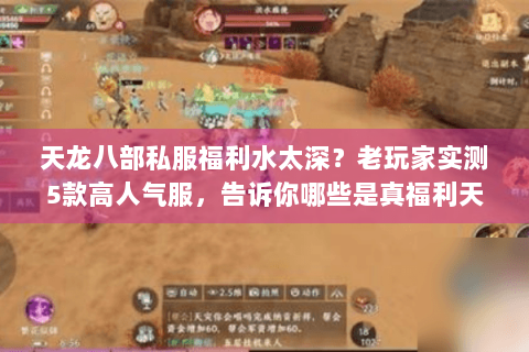 天龙八部私服福利水太深？老玩家实测5款高人气服，告诉你哪些是真福利天花板