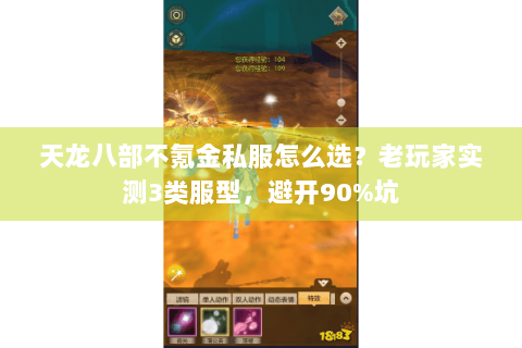 天龙八部不氪金私服怎么选？老玩家实测3类服型，避开90%坑