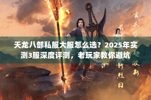 天龙八部私服大服怎么选？2025年实测3服深度评测，老玩家教你避坑