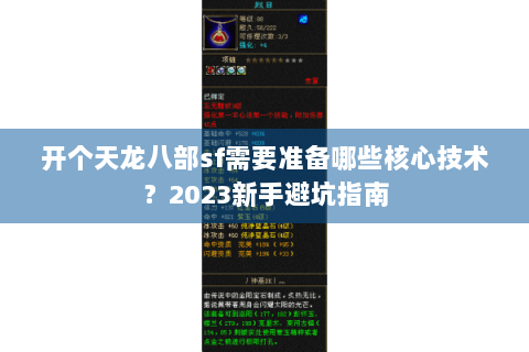 开个天龙八部sf需要准备哪些核心技术？2023新手避坑指南