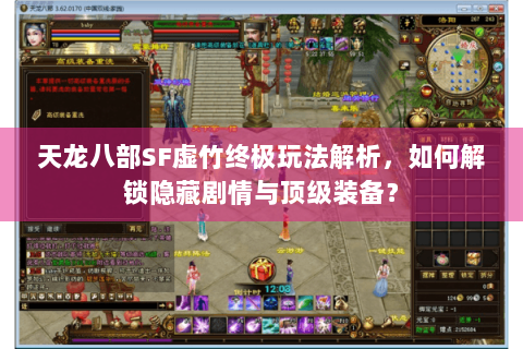 天龙八部SF虚竹终极玩法解析，如何解锁隐藏剧情与顶级装备？