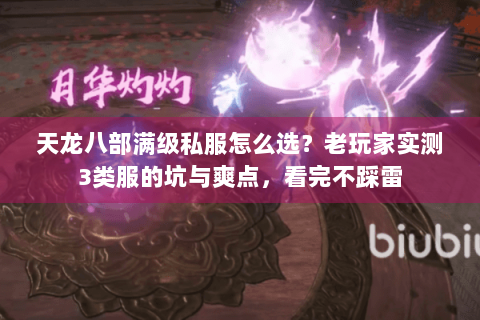 天龙八部满级私服怎么选？老玩家实测3类服的坑与爽点，看完不踩雷