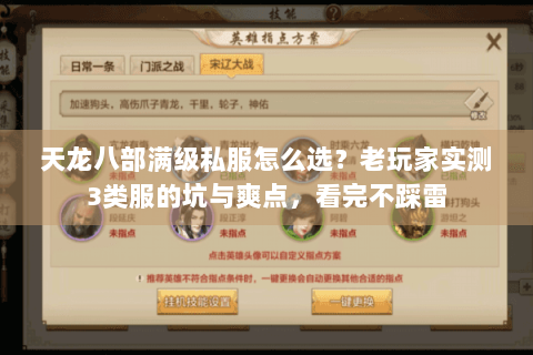 天龙八部满级私服怎么选？老玩家实测3类服的坑与爽点，看完不踩雷