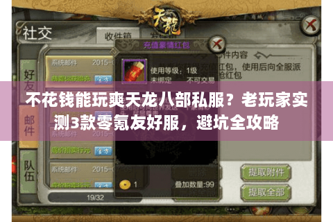 不花钱能玩爽天龙八部私服？老玩家实测3款零氪友好服，避坑全攻略