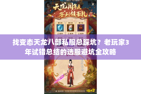 找变态天龙八部私服总踩坑？老玩家3年试错总结的选服避坑全攻略