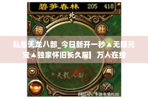 私服天龙八部_今日新开一秒▲无限元宝▲独家怀旧长久服▎万人在线
