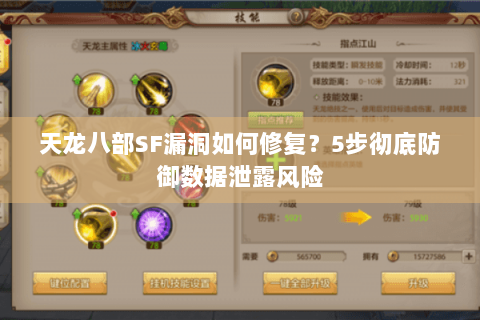 天龙八部SF漏洞如何修复？5步彻底防御数据泄露风险