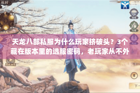 天龙八部私服为什么玩家挤破头？3个藏在版本里的选服密码，老玩家从不外传