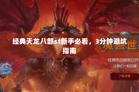 经典天龙八部sf新手必看，3分钟避坑指南