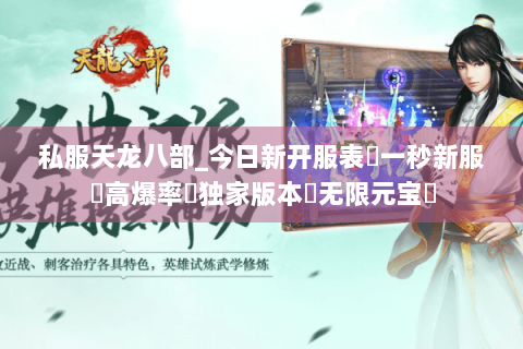 私服天龙八部_今日新开服表✔一秒新服✔高爆率✔独家版本◈无限元宝◈