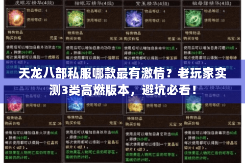 天龙八部私服哪款最有激情？老玩家实测3类高燃版本，避坑必看！